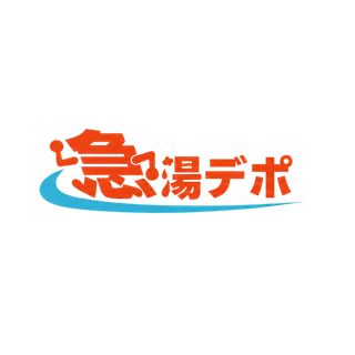 急湯デポ